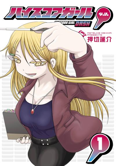 高分少女 DASH 封面