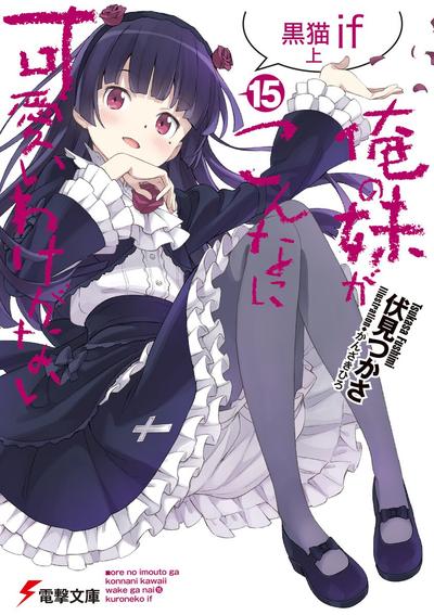 俺の妹がこんなに可愛いわけがない (15) 黒猫if 上 封面