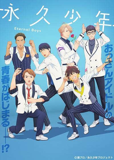 永久少年 Eternal Boys 封面