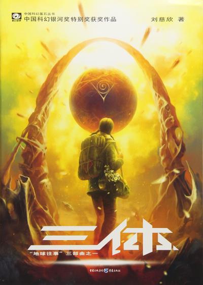 地球往事三部曲 封面