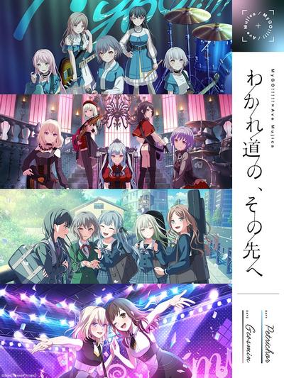 MyGO!!!!!×Ave Mujica 合同ライブ「わかれ道の、その先へ」 封面