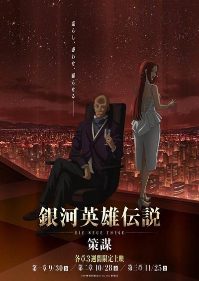 银河英雄传说 Die Neue These 策谋 第1章 封面