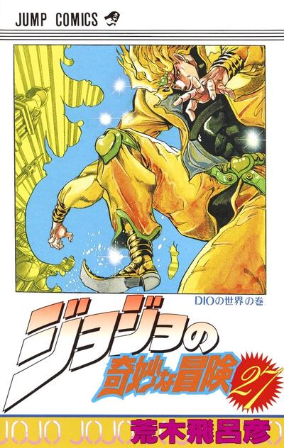 ジョジョの奇妙な冒険 (27) 封面