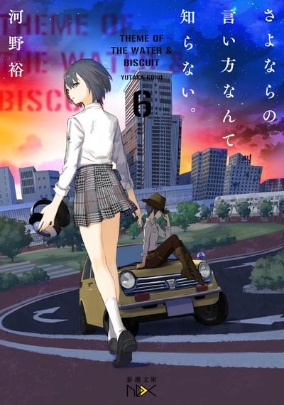 さよならの言い方なんて知らない。 (6) 封面