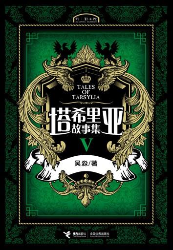 塔希里亚故事集V 封面