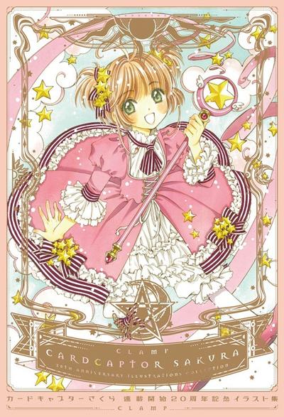 魔卡少女樱 连载开始20周年纪念 画集 封面
