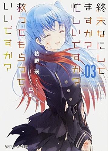 終末なにしてますか? 忙しいですか? 救ってもらっていいですか? (3) 封面