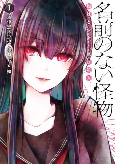 名前のない怪物 蜘蛛と少女と猟奇殺人 封面