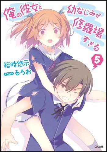 俺の彼女と幼なじみが修羅場すぎる (5) 封面