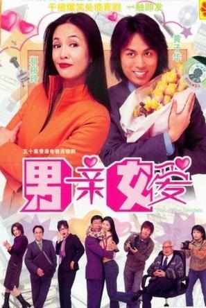 男亲女爱 封面