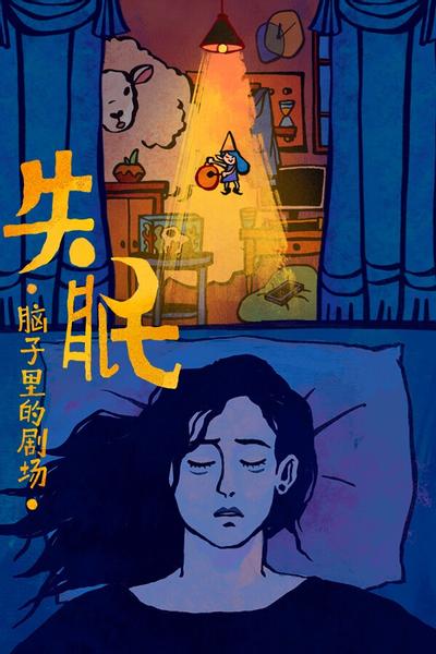 失眠 封面