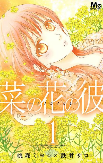 菜乃花的他 封面