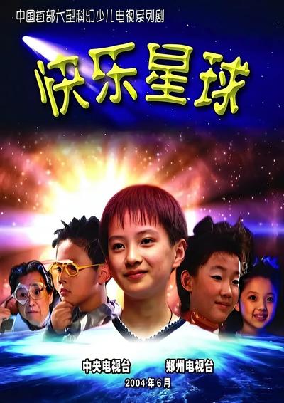 快乐星球 封面