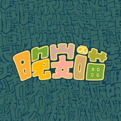 晚安喵 封面