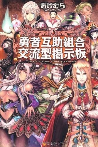 勇者互助公会 交流型留言板 封面