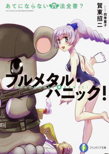 全金属狂潮短篇集 第6卷 无法期待的六法全书 封面