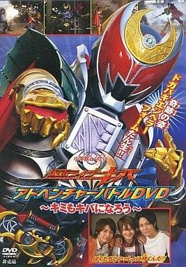 假面骑士KIVA 超战斗DVD 你也成为KIVA吧 封面