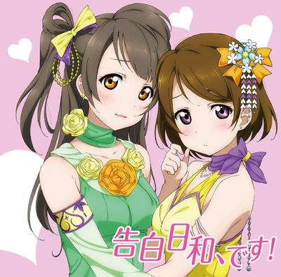 告白日和、です! 封面