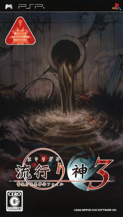 流行之神3 警视厅怪异事件档案 封面