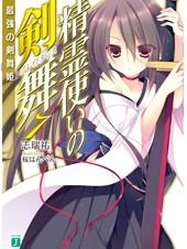 精霊使いの剣舞 (7) 最強の剣舞姫 封面