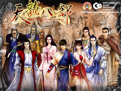 天龙八部 封面