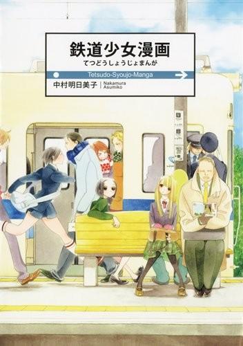 铁道少女漫画 封面