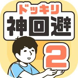 ドッキリ神回避2 -脱出ゲーム 封面