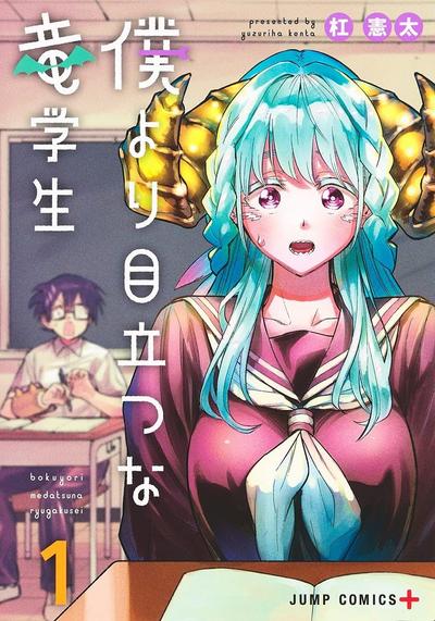 比我还要显眼的龙学生 封面
