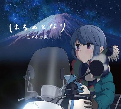 はるのとなり 封面