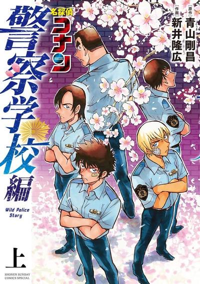名侦探柯南 警察学校篇 封面
