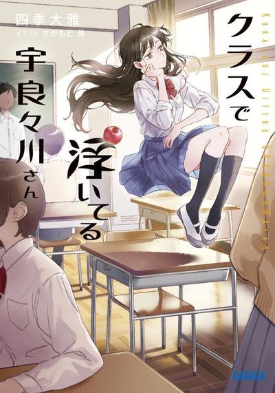 クラスで浮いてる宇良々川さん 封面