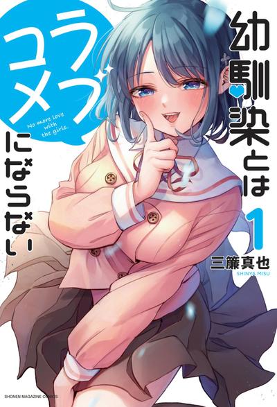 和青梅竹马之间不会有恋爱喜剧 封面