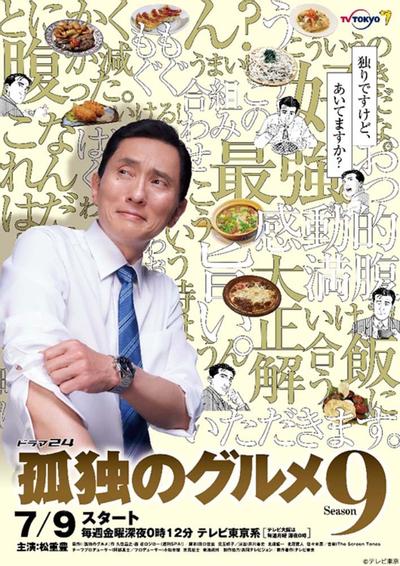 孤独的美食家 第九季 封面