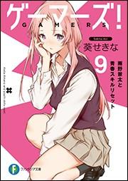 ゲーマーズ! (9) 雨野景太と青春スキルリセット 封面