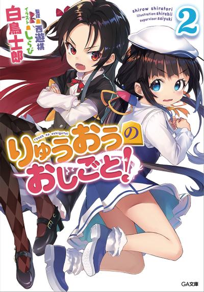 りゅうおうのおしごと! (2) 封面