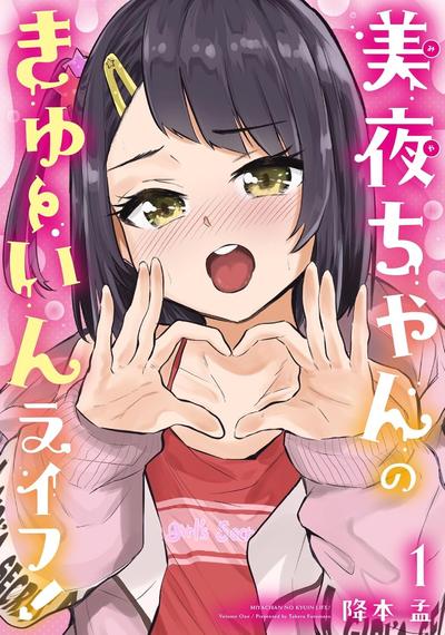 美夜妹妹的求淫生活! 封面