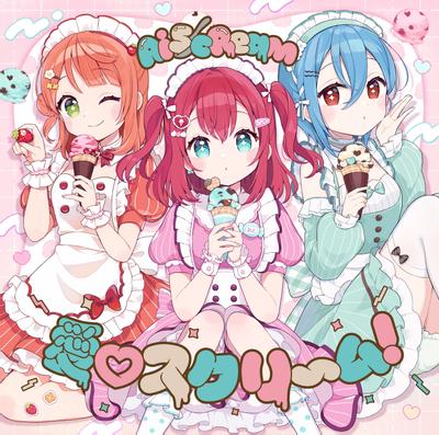 愛♡スクリ~ム! 封面