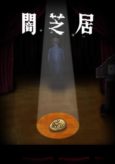 暗芝居 第十季 封面