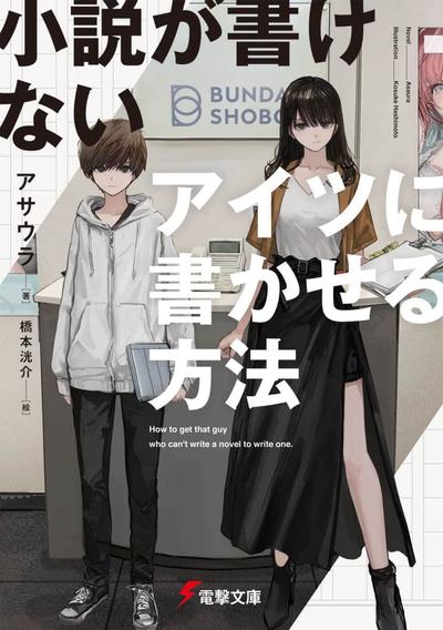小説が書けないアイツに書かせる方法 封面