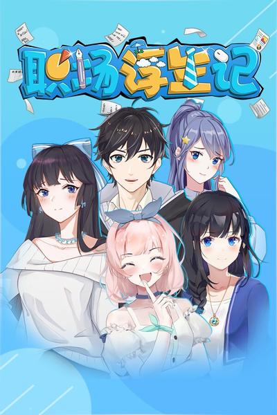 职场浮生记 封面