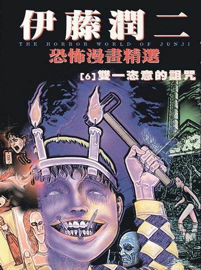 伊藤潤二恐怖マンガCollection (6) 封面