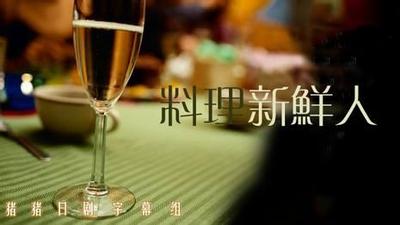 料理新鲜人 封面