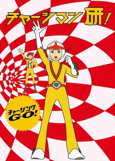ChargeMan研 封面