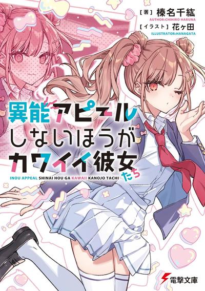 異能アピールしないほうがカワイイ彼女たち 封面