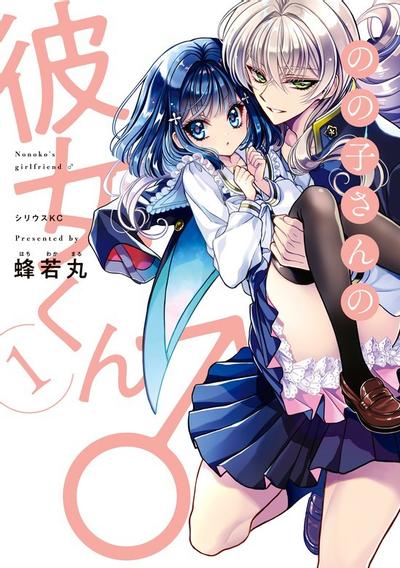 野乃子同学的女朋友君 封面