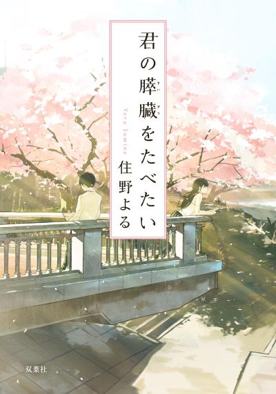我想吃掉你的胰脏 封面
