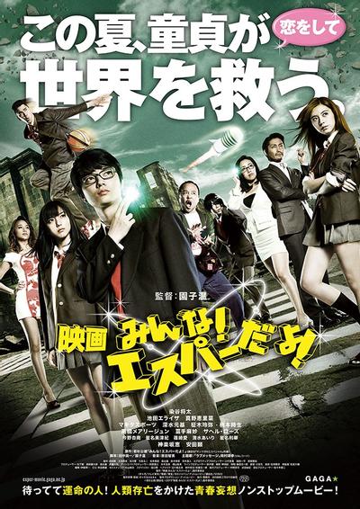 我们都是超能力者!电影版 封面