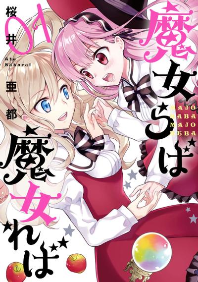 欲为魔女便为魔女 封面