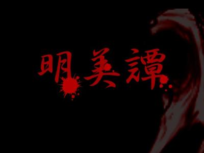 明美谭 封面