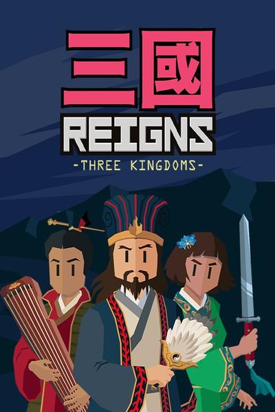 王权 三国 封面